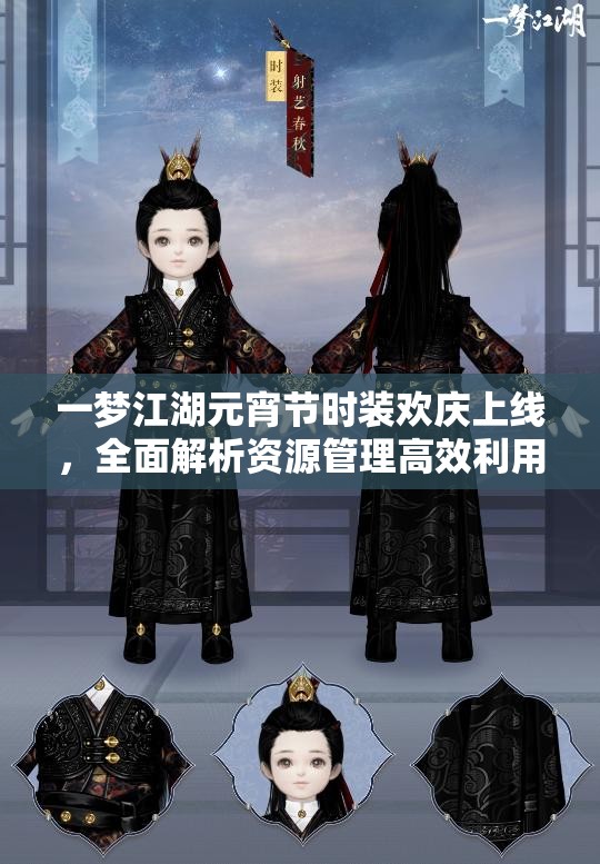 一梦江湖元宵节时装欢庆上线，全面解析资源管理高效利用与价值最大化策略