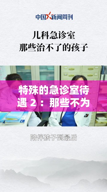特殊的急诊室待遇 2 ：那些不为人知的医疗关怀细节