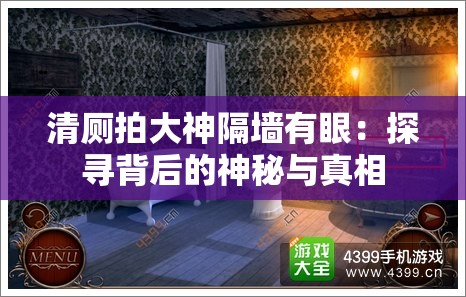 清厕拍大神隔墙有眼：探寻背后的神秘与真相