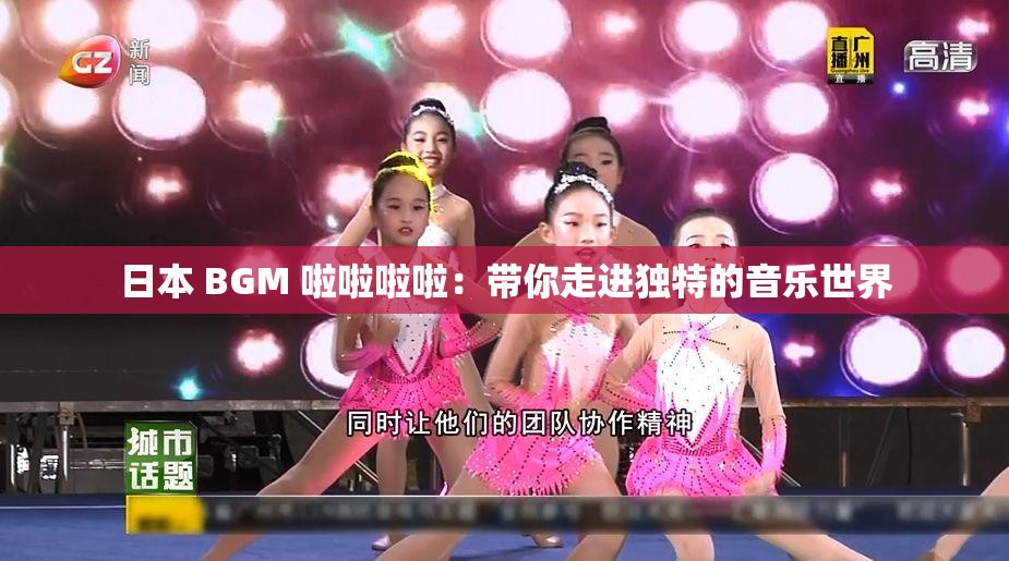 日本 BGM 啦啦啦啦：带你走进独特的音乐世界