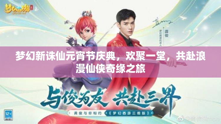 梦幻新诛仙元宵节庆典，欢聚一堂，共赴浪漫仙侠奇缘之旅