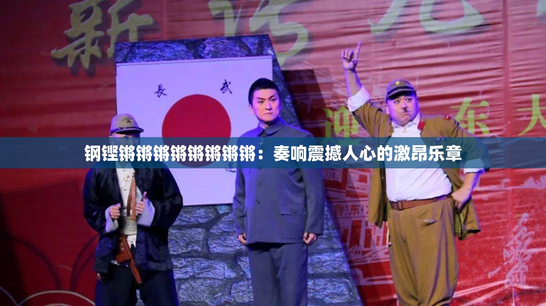 钢铿锵锵锵锵锵锵锵锵：奏响震撼人心的激昂乐章