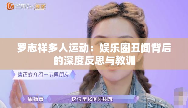 罗志祥多人运动：娱乐圈丑闻背后的深度反思与教训
