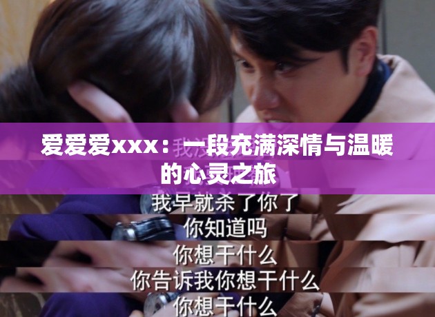 爱爱爱xxx：一段充满深情与温暖的心灵之旅