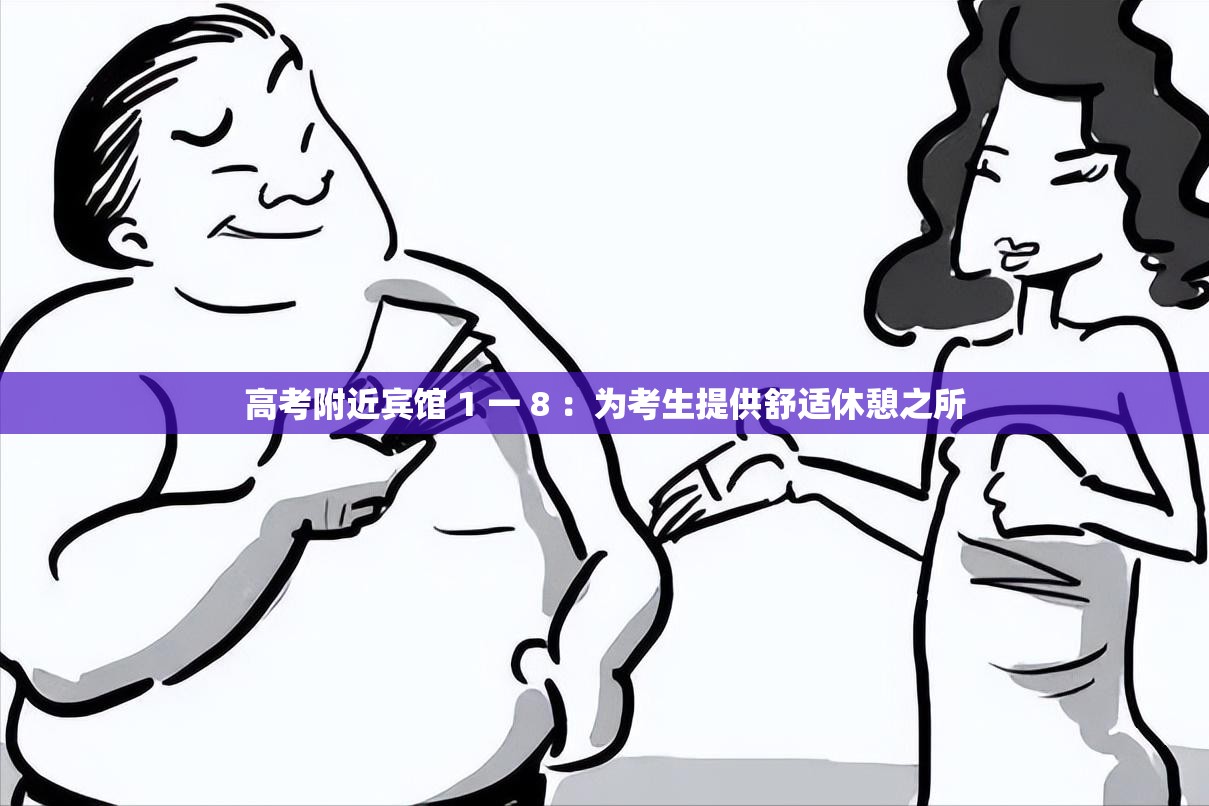 高考附近宾馆 1 一 8 ：为考生提供舒适休憩之所