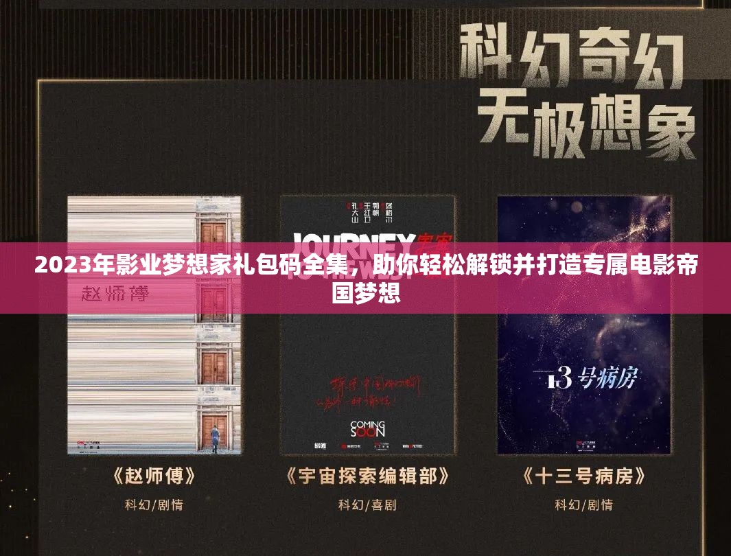 2023年影业梦想家礼包码全集，助你轻松解锁并打造专属电影帝国梦想