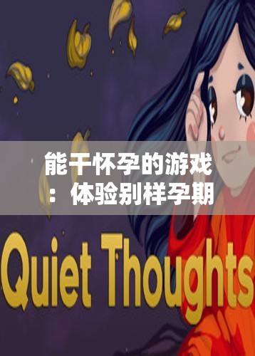 能干怀孕的游戏：体验别样孕期生活的奇妙冒险之旅