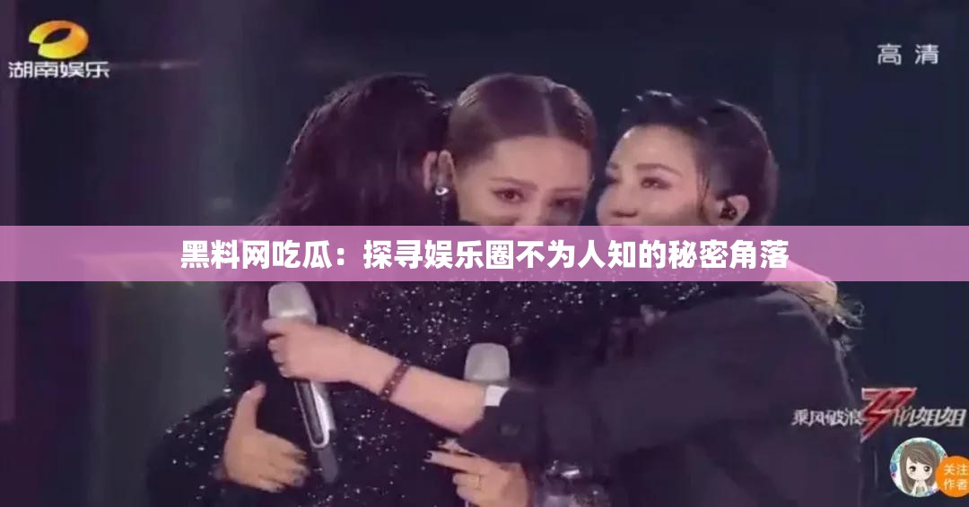 黑料网吃瓜：探寻娱乐圈不为人知的秘密角落