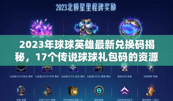 2023年球球英雄最新兑换码揭秘，17个传说球球礼包码的资源高效管理技巧分享