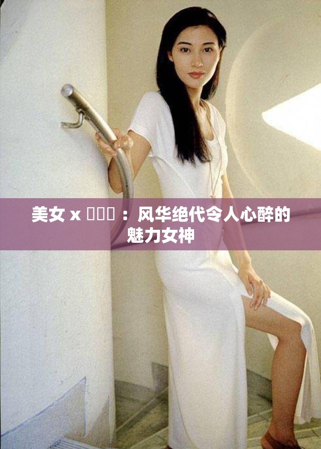 美女 x 乄乄乄 ：风华绝代令人心醉的魅力女神