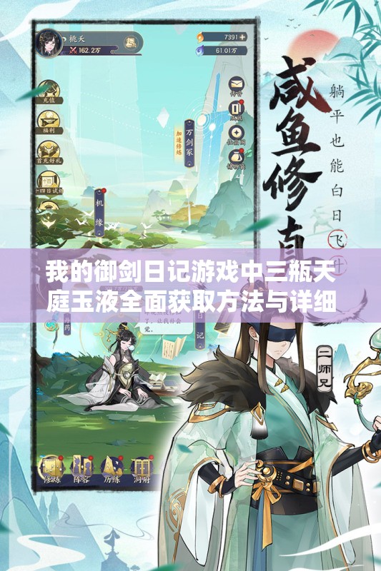 我的御剑日记游戏中三瓶天庭玉液全面获取方法与详细攻略