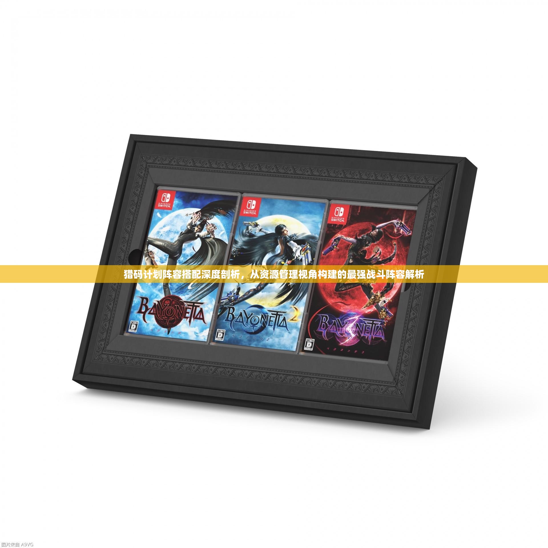 猎码计划阵容搭配深度剖析，从资源管理视角构建的最强战斗阵容解析