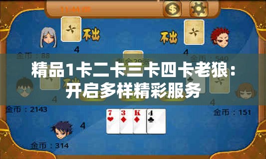 精品1卡二卡三卡四卡老狼：开启多样精彩服务