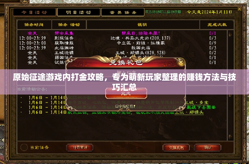 原始征途游戏内打金攻略，专为萌新玩家整理的赚钱方法与技巧汇总