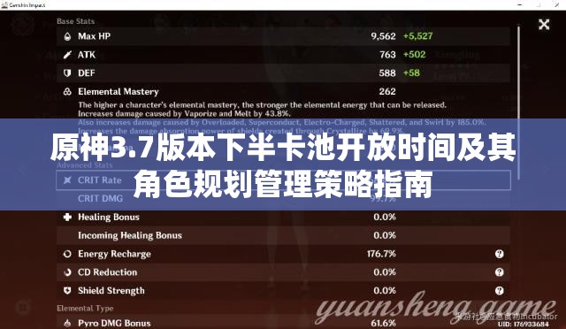 原神3.7版本下半卡池开放时间及其角色规划管理策略指南