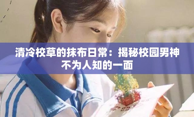 清冷校草的抹布日常：揭秘校园男神不为人知的一面