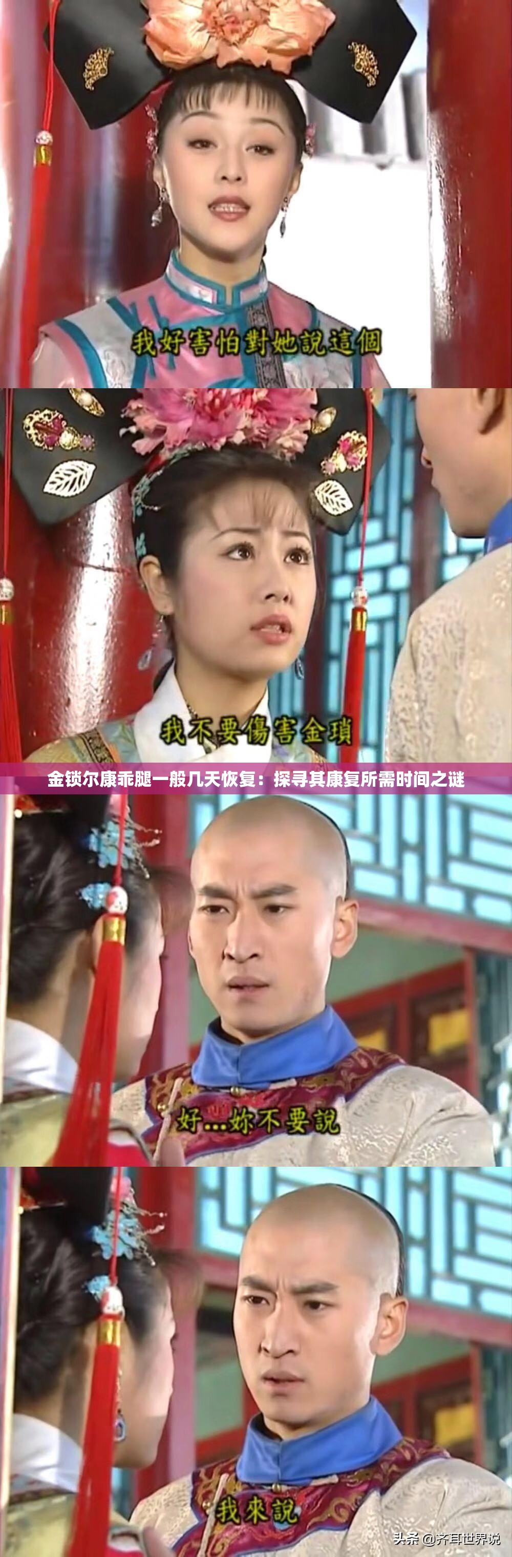 金锁尔康乖腿一般几天恢复：探寻其康复所需时间之谜