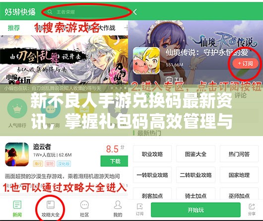 新不良人手游兑换码最新资讯，掌握礼包码高效管理与使用策略指南