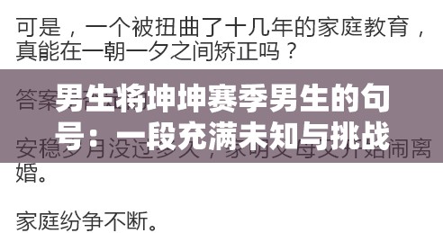 男生将坤坤赛季男生的句号：一段充满未知与挑战的历程