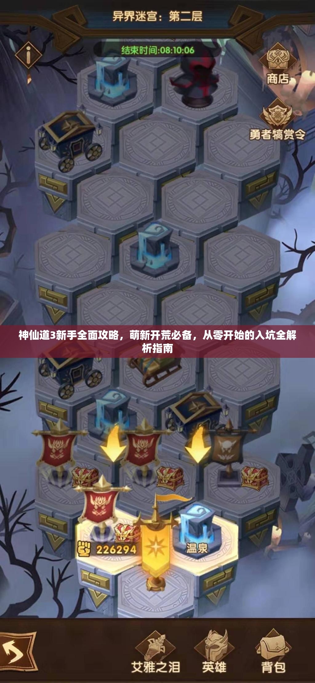 神仙道3新手全面攻略，萌新开荒必备，从零开始的入坑全解析指南