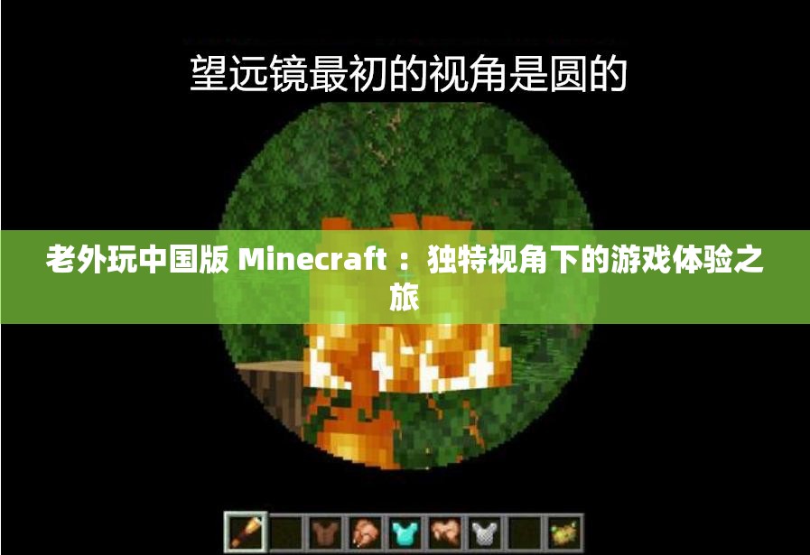 老外玩中国版 Minecraft ：独特视角下的游戏体验之旅