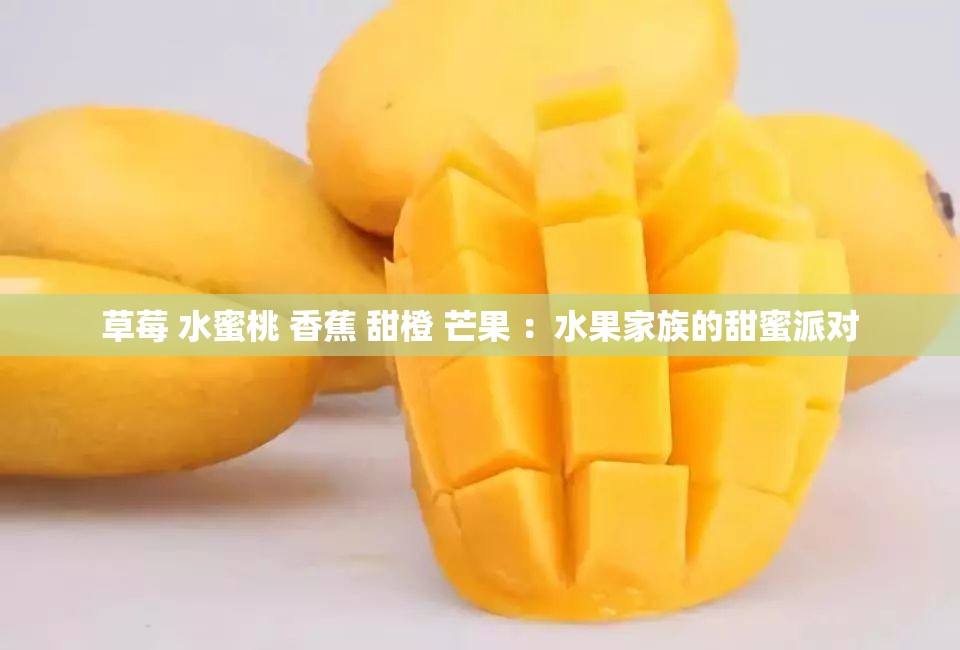 草莓 水蜜桃 香蕉 甜橙 芒果 ：水果家族的甜蜜派对
