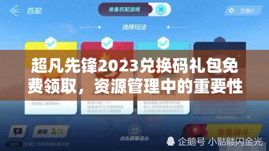 超凡先锋2023兑换码礼包免费领取，资源管理中的重要性及高效利用策略解析