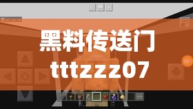 黑料传送门 tttzzz07du 中的装备-探寻其背后的秘密与价值