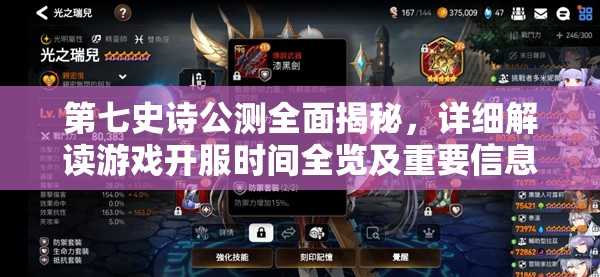 第七史诗公测全面揭秘，详细解读游戏开服时间全览及重要信息