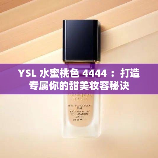 YSL 水蜜桃色 4444 ：打造专属你的甜美妆容秘诀