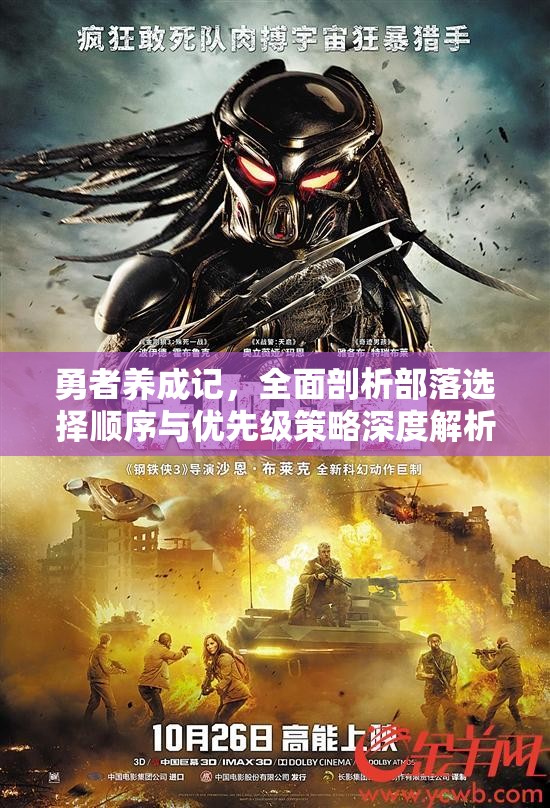 勇者养成记，全面剖析部落选择顺序与优先级策略深度解析