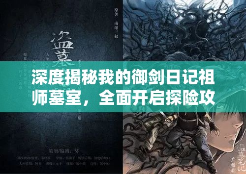 深度揭秘我的御剑日记祖师墓室，全面开启探险攻略大放送