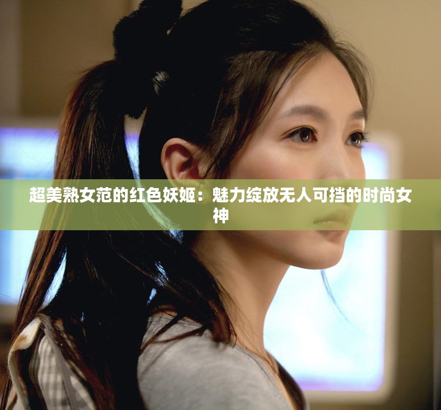 超美熟女范的红色妖姬：魅力绽放无人可挡的时尚女神