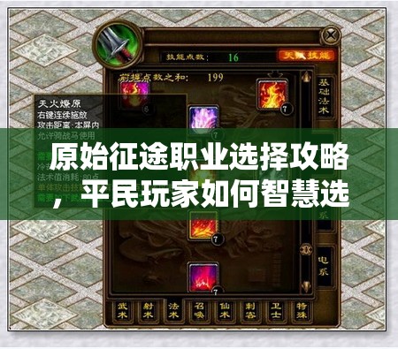 原始征途职业选择攻略，平民玩家如何智慧选择职业以优化资源管理与策略
