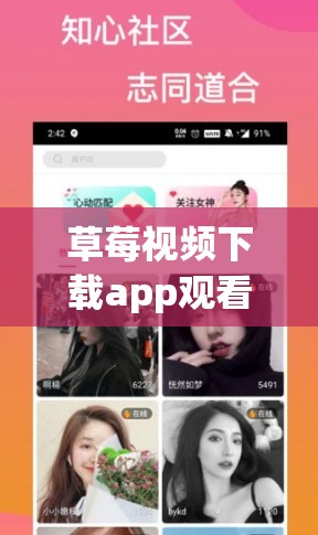 草莓视频下载app观看免费：畅享精彩视频的绝佳选择