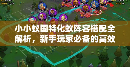 小小蚁国特化蚁阵容搭配全解析，新手玩家必备的高效攻略指南