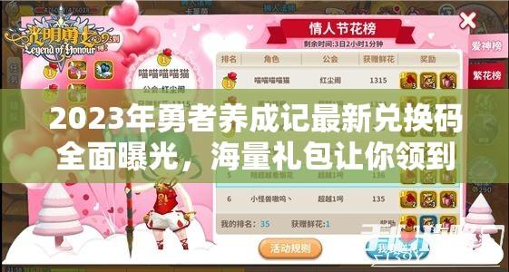 2023年勇者养成记最新兑换码全面曝光，海量礼包让你领到手抽筋！