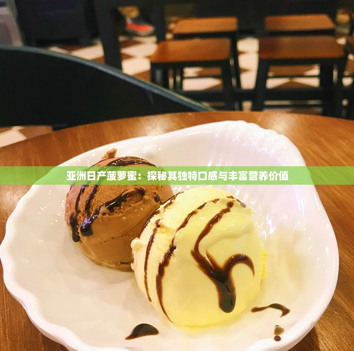 亚洲日产菠萝蜜：探秘其独特口感与丰富营养价值