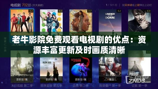 老牛影院免费观看电视剧的优点：资源丰富更新及时画质清晰