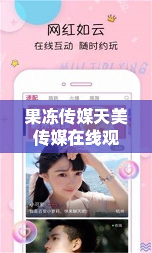 果冻传媒天美传媒在线观看入口：开启精彩影视世界