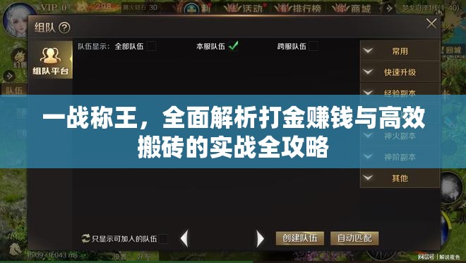 一战称王，全面解析打金赚钱与高效搬砖的实战全攻略