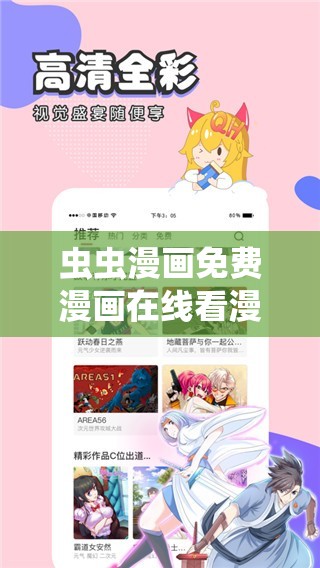 虫虫漫画免费漫画在线看漫画连载：精彩内容持续更新不容错过