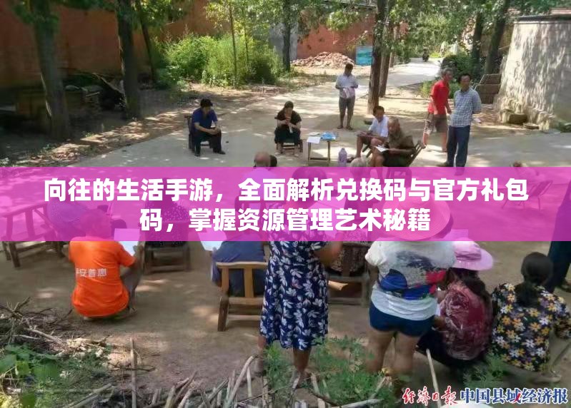 向往的生活手游，全面解析兑换码与官方礼包码，掌握资源管理艺术秘籍