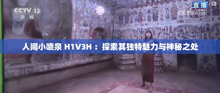 人间小喷泉 H1V3H ：探索其独特魅力与神秘之处