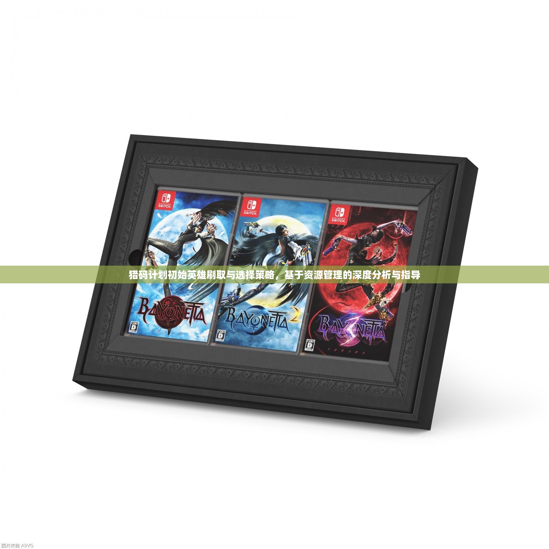猎码计划初始英雄刷取与选择策略，基于资源管理的深度分析与指导