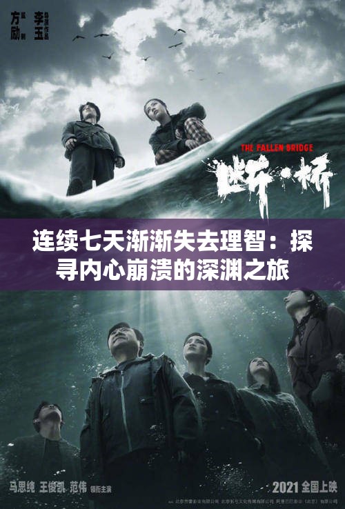 连续七天渐渐失去理智：探寻内心崩溃的深渊之旅