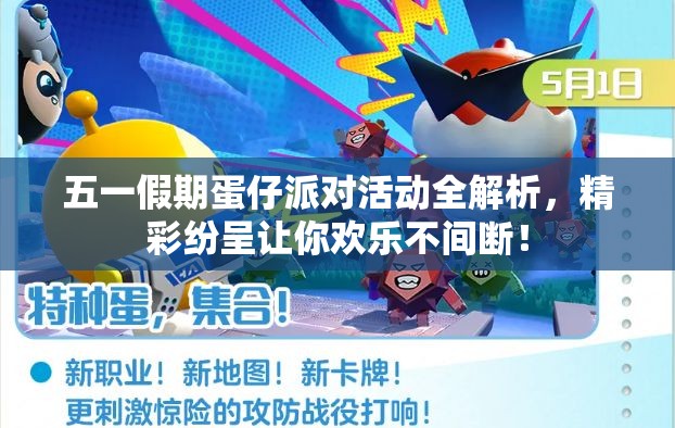 五一假期蛋仔派对活动全解析，精彩纷呈让你欢乐不间断！