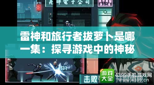 雷神和旅行者拔萝卜是哪一集：探寻游戏中的神秘场景