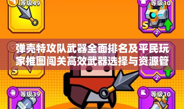 弹壳特攻队武器全面排名及平民玩家推图闯关高效武器选择与资源管理策略
