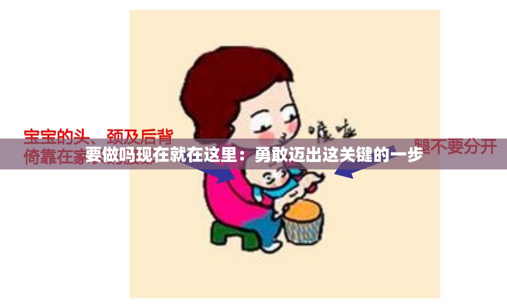 要做吗现在就在这里：勇敢迈出这关键的一步